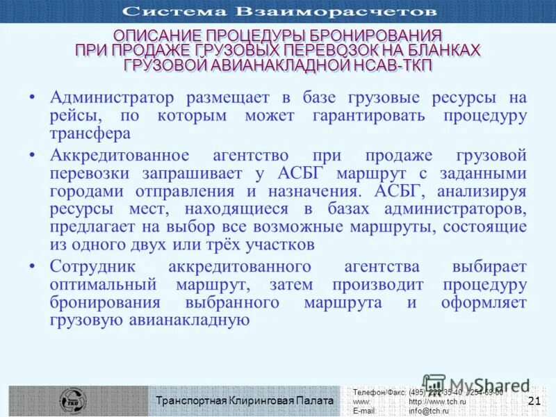 ТКП транспортная клиринговая палата. ТКП транспортная клиринговая палата PNG. Транспортная клиринговая компания вид деятельности. Графы авианакладной на русском. Тел факс 495