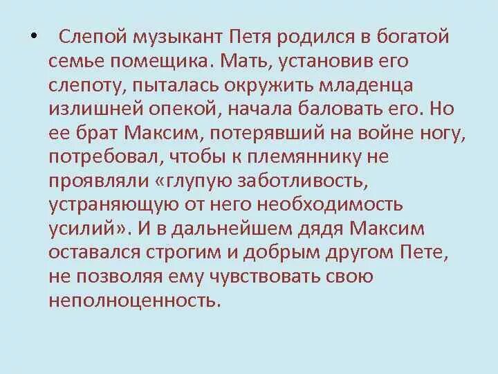 Слепой музыкант кратчайшее содержание