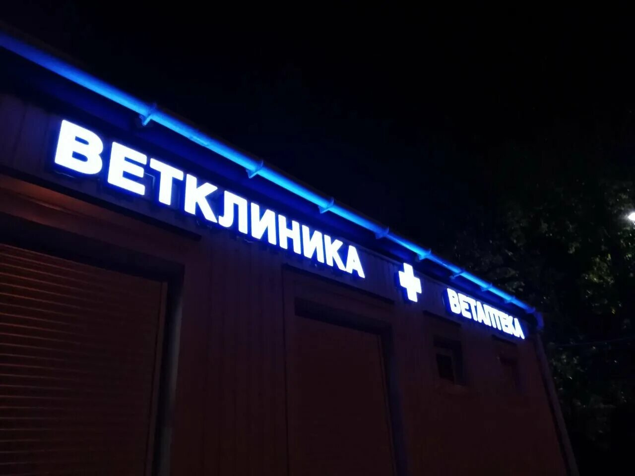 Ветклиники рядом со мной на карте москва. Ветклиника Московский поселение. Кленово ветеринарка. Ветеринарный участок Саларьево. Кленово ветклиника новая Москва.