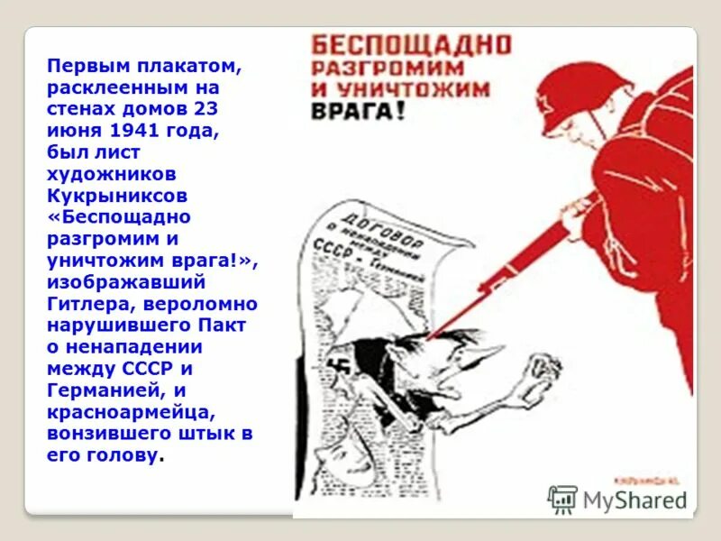 В каком году был создан плакат. Кукрыниксы беспощадно разгромим и уничтожим врага 1941. Беспощадно разгромим и уничтожим врага плакат. Плакат беспощадно разгромим и уничтожим врага 1941. Карикатура разгромим и уничтожим врага.