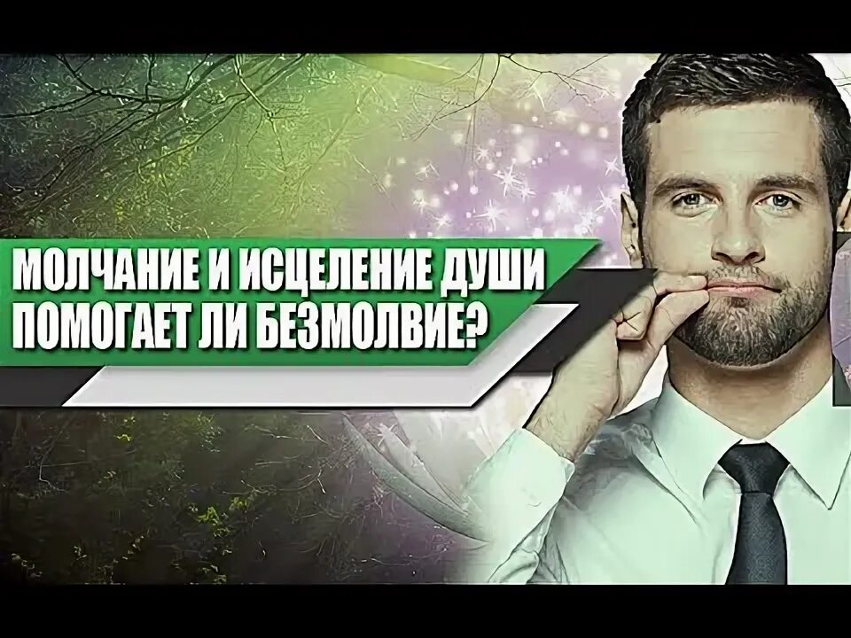 Одни молчат от непонимания другие слишком. Цитаты святых о молчании. Чем полезно молчание. Изречения святых отцов о молчании. Практика молчания польза.