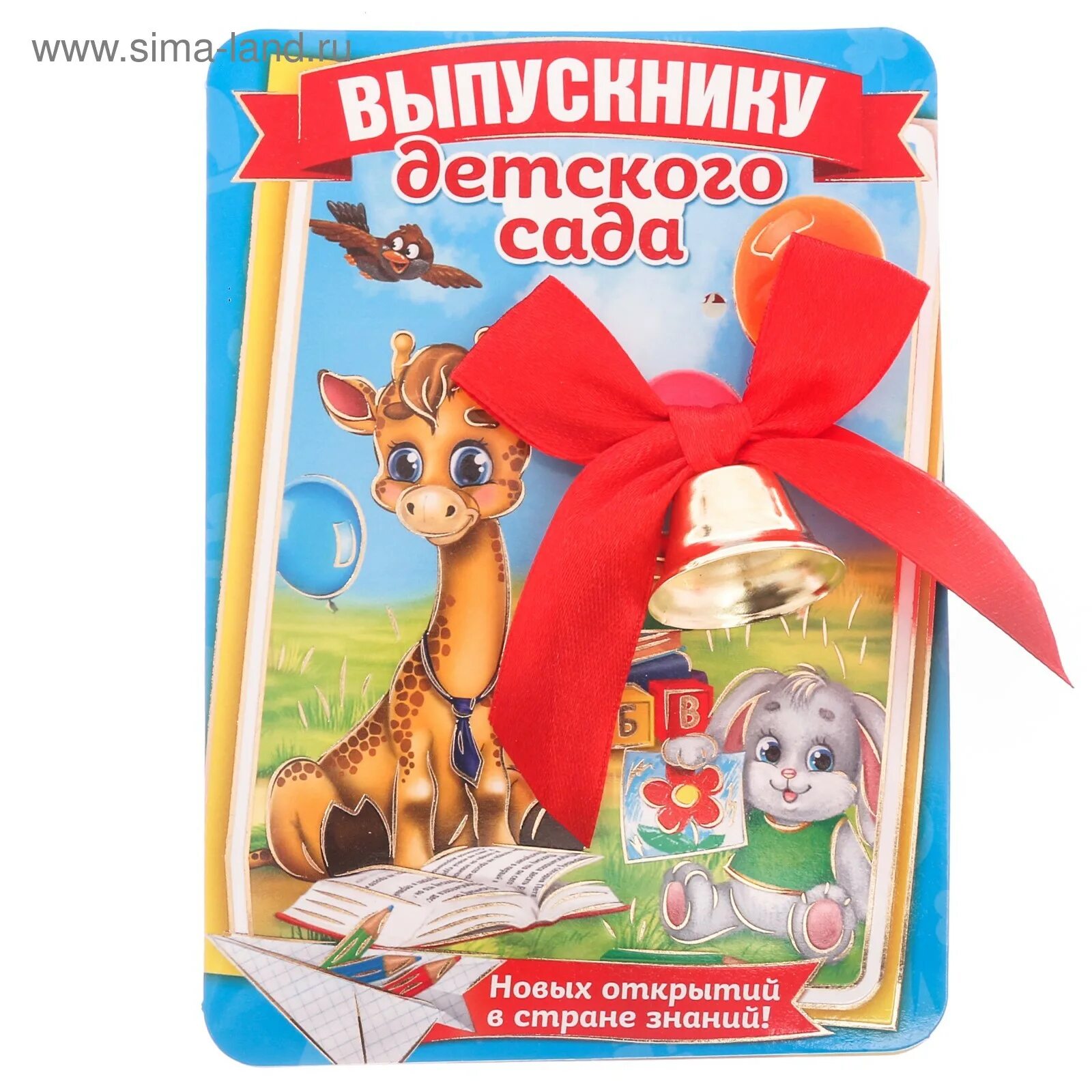 Поздравления выпускнику детского. Пожелания выпускникам детского сада. Открытка выпускнику детского сада. Пожелания выпускникам детского сада. Пожелания выпускникам детского сада.