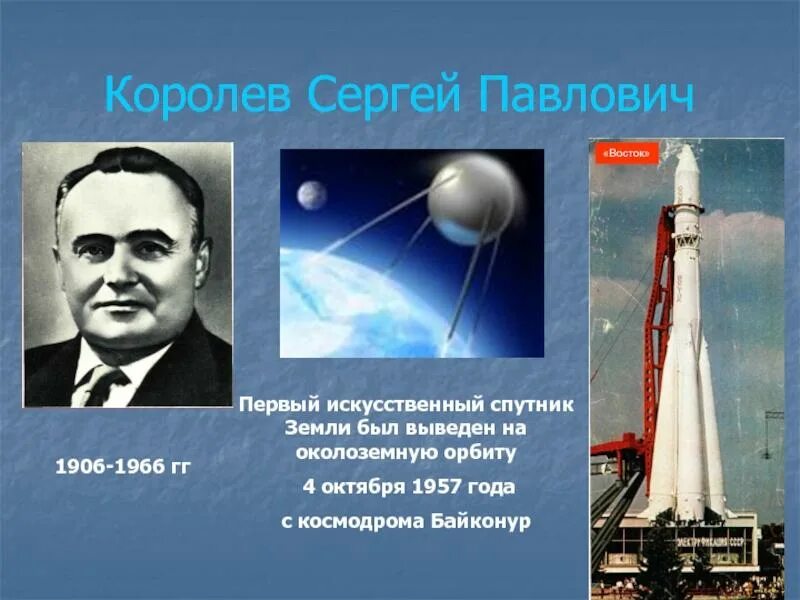 Создатель первого космического корабля