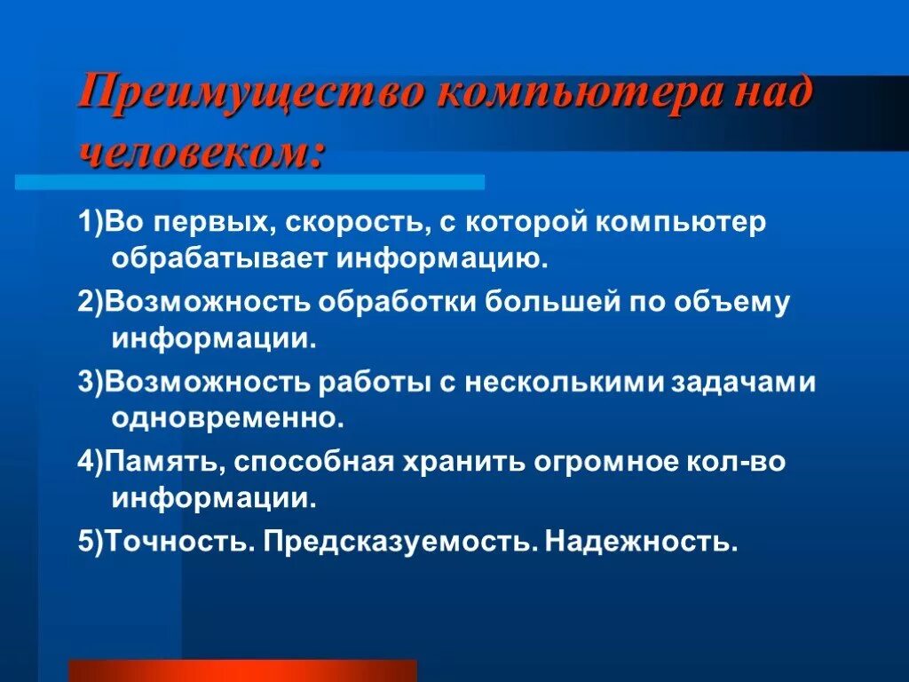 Какие возможности человека воспроизводит компьютер. Достоинства ПК. Преимущества компьютера. Преимущество людей над компьютерами. Достоинства компьютера в обработке информации.