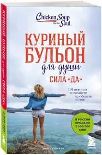 Читать книгу куриный бульон для души