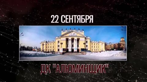 Дк алюминщик концерты