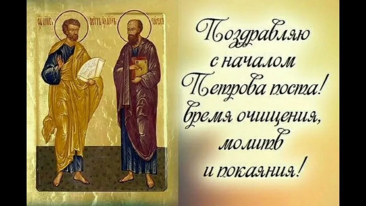 с началом апостольского поста. поздравления с петровским постом. поздравление апостольского поста. с началом апостольского поста поздравления. с началом апостольского поста.