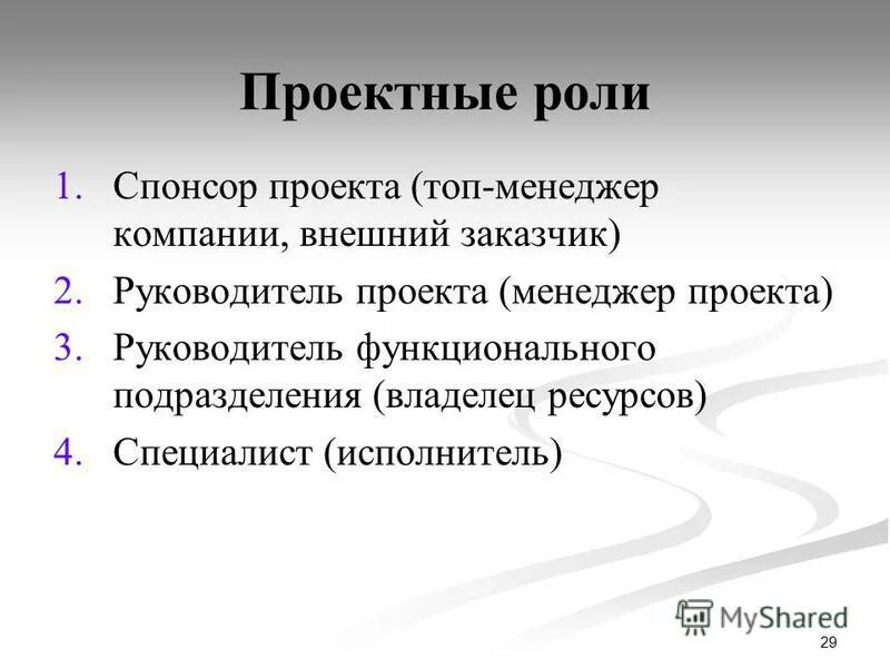 Роль спонсора. Проектные роли в проекте. Спонсорский проект. Роли в управлении проектами. Заказчик и руководитель проекта это роли в проекте.