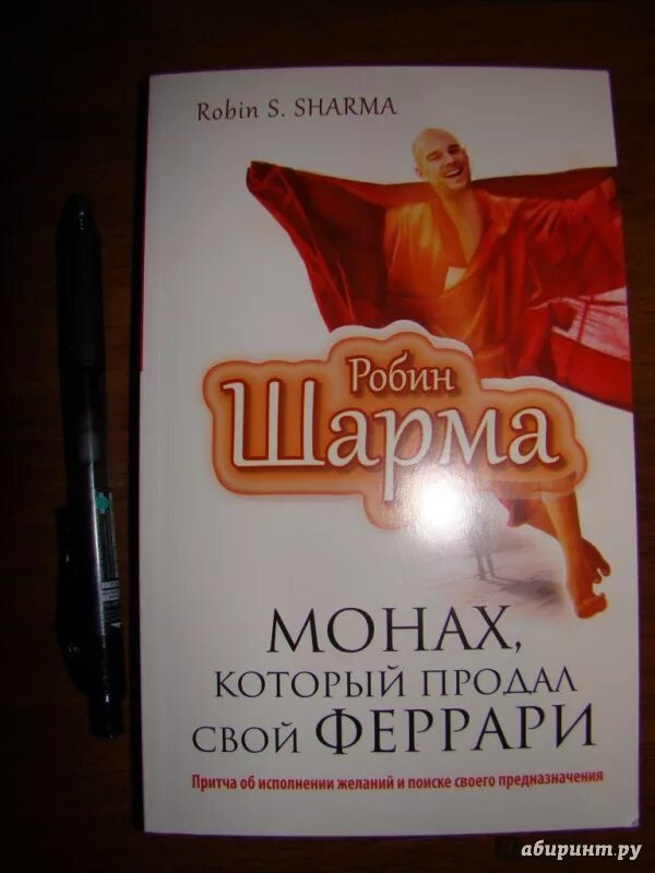 Робин шарма книги отзывы. Робин шарма монах. Робин шарма книги. Шарма монах который продал свой Феррари. Робин шарма монах который продал.