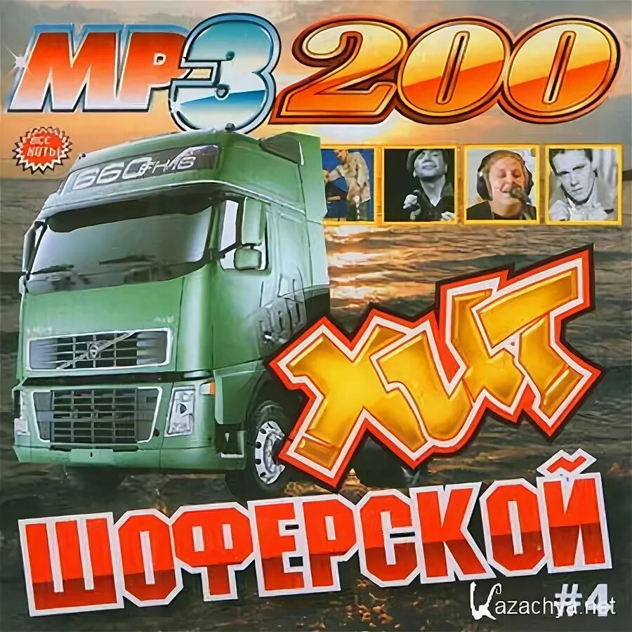 Сборник в дорогу. Сборник шансон 2009. Сборник шоферской 1. Шоферской сборник 1999. Шоферской 3 сборник.