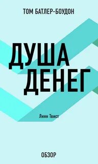 Душа деньги