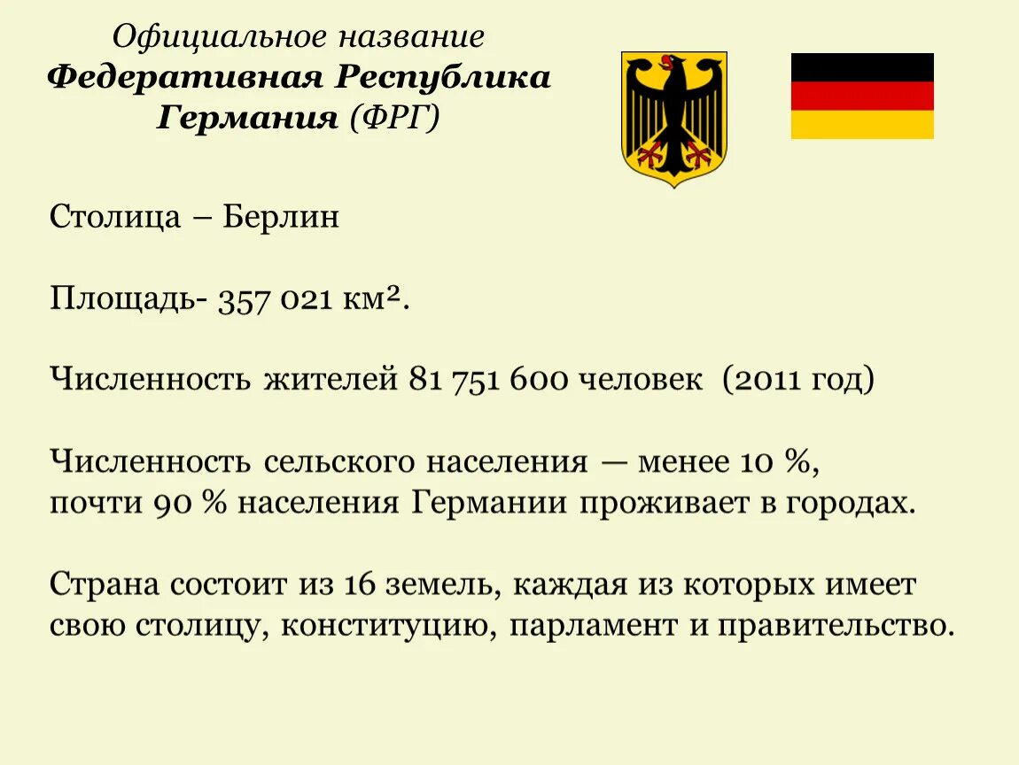 Какое государство называют федеративным. Официальное название Германии. Официальное название - Федеративная Республика Германия. Официальное Наименование Германии. ФРГ федеративное государство.