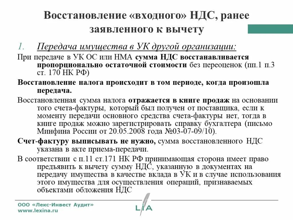 Предъявить ндс к вычету. Восстановление входного НДС. Восстановленный НДС это. Сумма восстановленного НДС. Восстановлен входной НДС проводка.