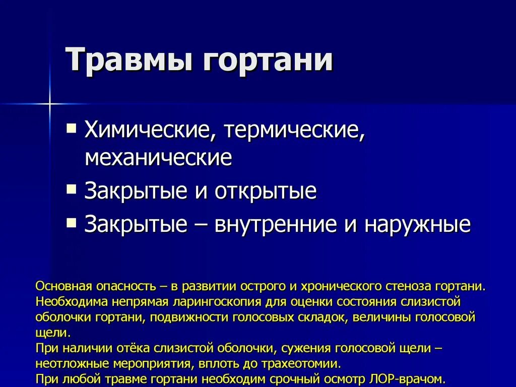 Гортань клиника. Закрытые повреждения гортани. Травмы и ранения гортани.