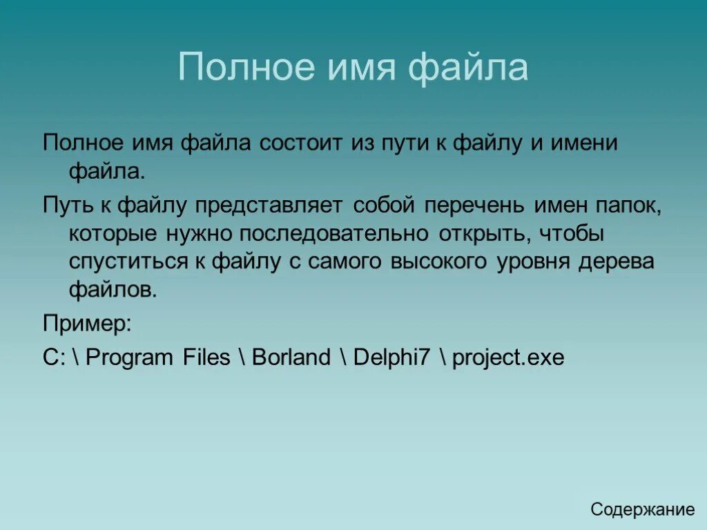Файл представляет собой. Полное имя файла. полное имя файла состоит из. из чего состоит полное имя файла. имя файла и полное имя файла.