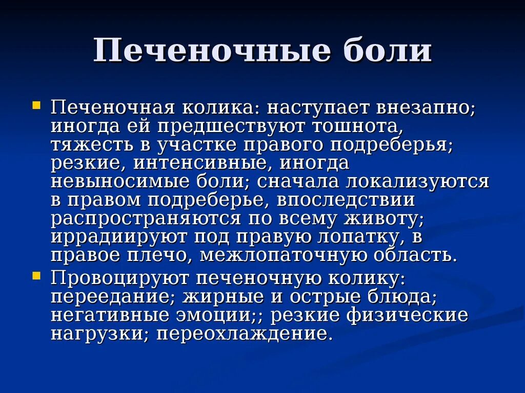 Печеночная колика диагностика. ЖКБ печеночная колика. Локализация боли при печеночной колике. Синдромы при печеночной колике.