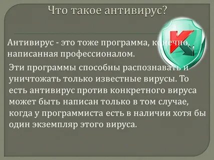 Антивирус это кратко