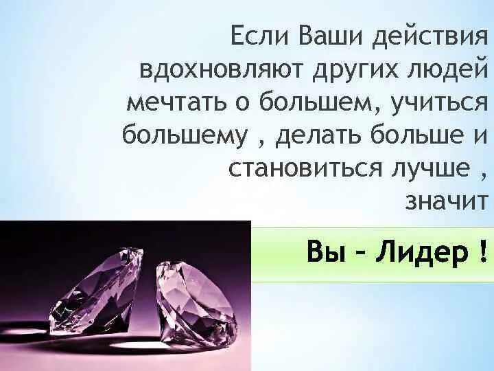 Вспомни и запиши какая деятельность тебя вдохновляет. Если ваши действия вдохновляют других людей мечтать о большем. Цитаты про лидера. Высказывания о лидерах. Высказывания о лидерстве и лидерах.