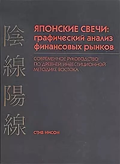 Книга японские свечи стив