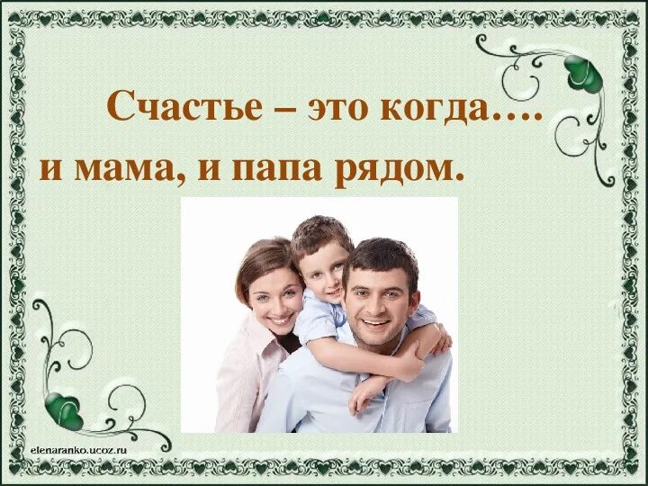 Счастье это. Счастье это когда. Презентация на тему семья. Сатье. Песня мамы папы счастье