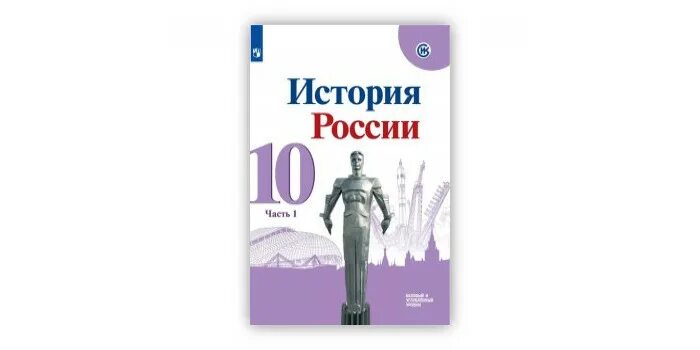 Контурные карты торкунов 10 класс. История России 10 класс базовый уровень. История России 10 класс Торкунов. История России 10 класс Торкунов 1 часть. История России под ред Торкунова 10 класс.