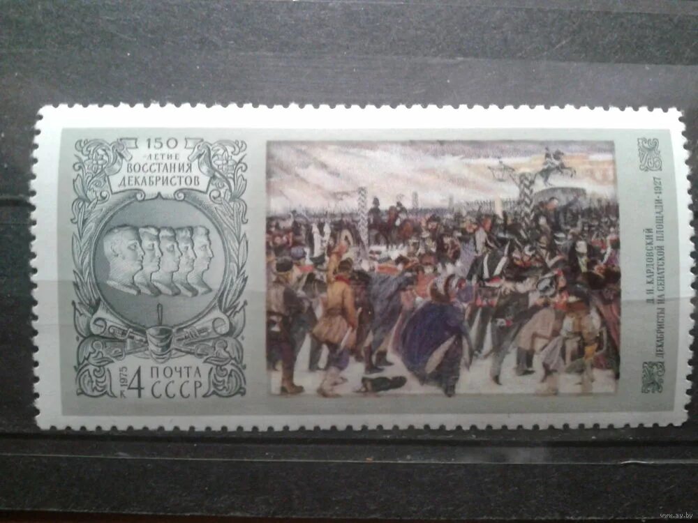 марка 150 летие восстания декабристов. марки годовщина восстания декабристов. восстание декабристов марка. почтовая марка ссср о декабристах. декабристы марка.