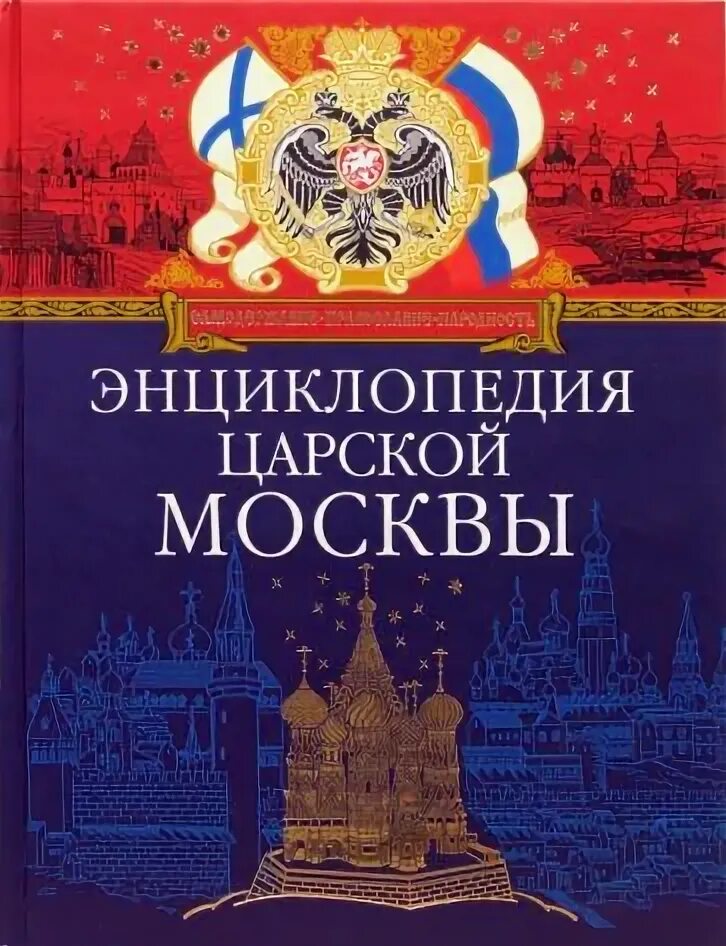 Энциклопедия царской Москвы Эксмо 2007 Пыляев. Энциклопедии России дореволюционная. Москва энциклопедия. Книга история Москвы. Дореволюционные энциклопедии