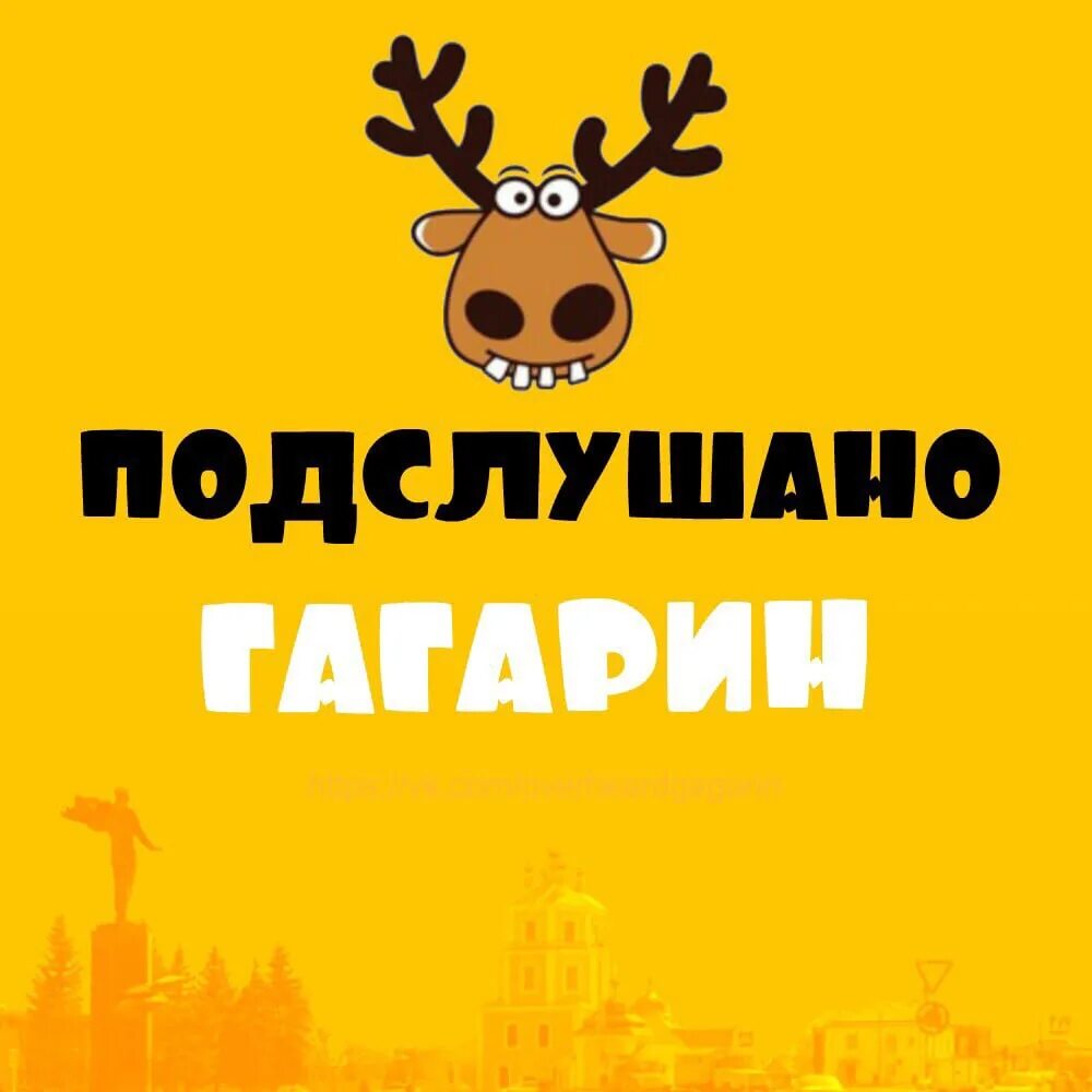 Подслушано в гагарине в контакте. Подслушано Гагарин. Подслушано Гагарин ВКОНТАКТЕ. Подслушано в Гагарине главное. Подслушано Гагарин Смоленская область.