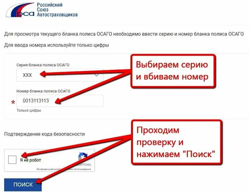 Сайт рса страховка. Проверить ОСАГО на подлинность. Проверка полиса ОСАГО. Российский Союз автостраховщиков проверка полиса ОСАГО. РСА проверить полис ОСАГО.