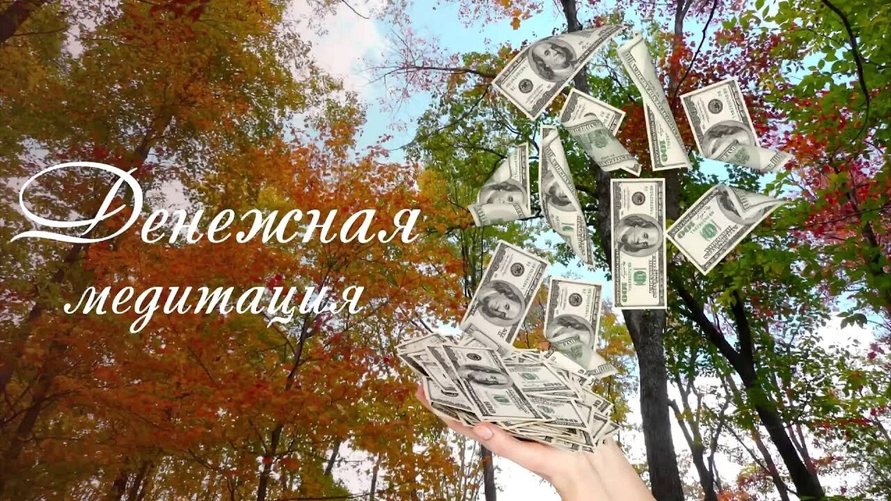 Денежная медитация. Медитация на привлечение денег. Медитация на богатство. Денежная медитация для привлечения. Медитация денежный поток слушать