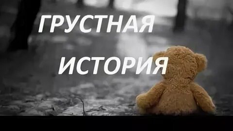 Очень грустные рассказы