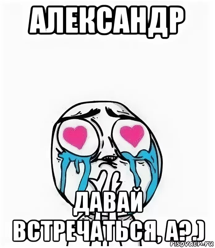 Мы встречаемся с сашей