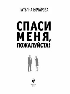 Спастись читать