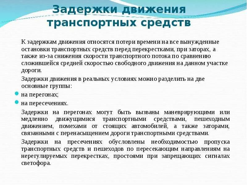 Средствами передвижениями являются. Параметры транспортного потока. Характеристики транспортного потока. Задержка транспортного потока. Транспортные задержки движения.