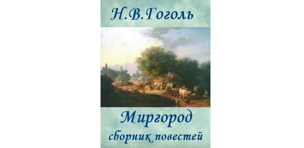 Н Гоголь сборник повестей Миргород. Гоголь Миргород книга. • Н. Гоголь сборник повестей «Миргород» рисунок.