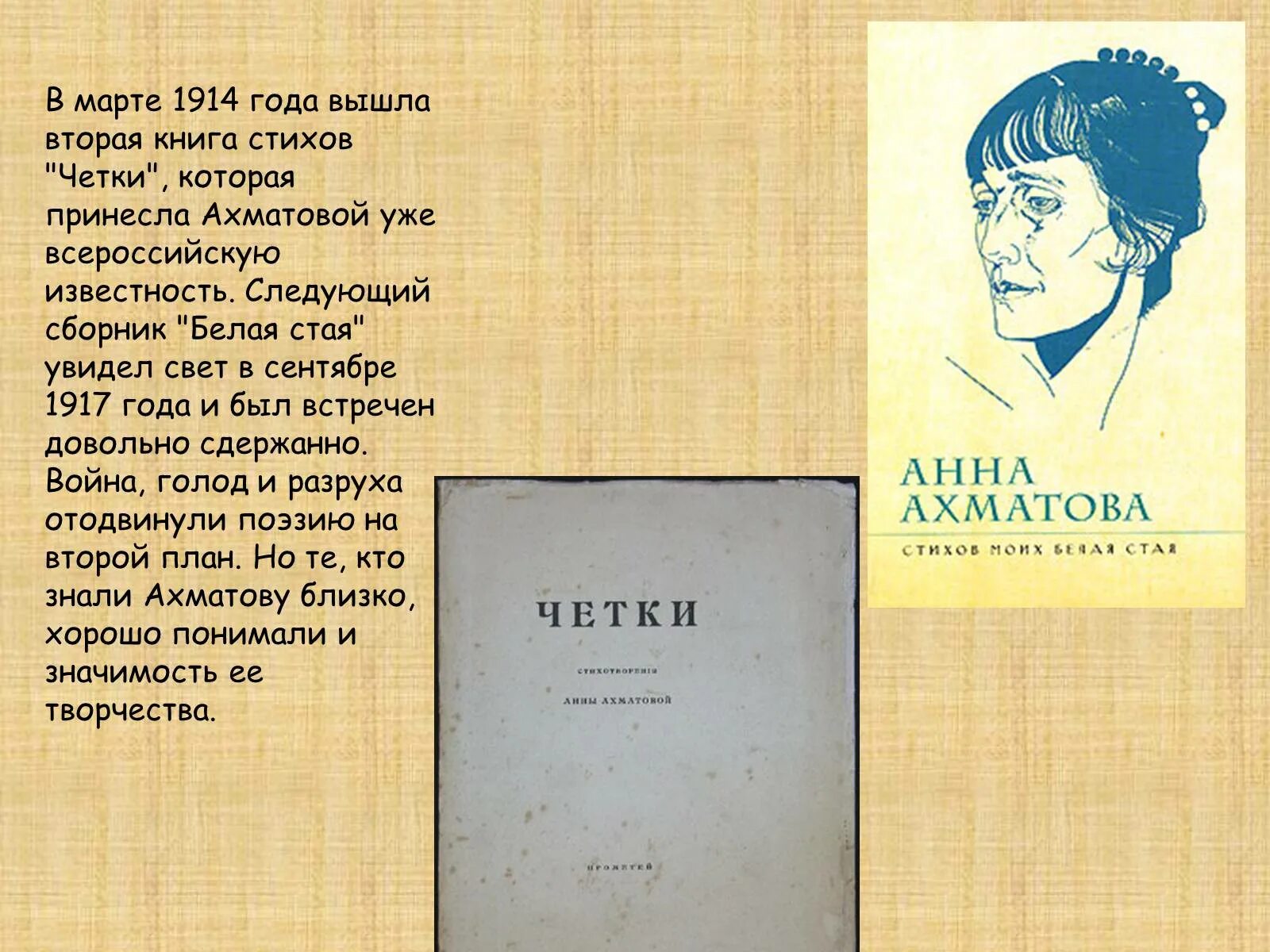 Ахматова информация. Книга стихов четки Ахматова.