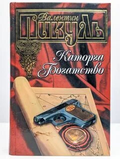 Пикуль богатство