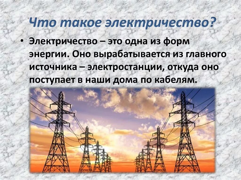 Почему часть электроэнергии. Что таете электричество. Электрическая энергия это простыми словами. Что такое электричество простыми словами. Электричество картинки.