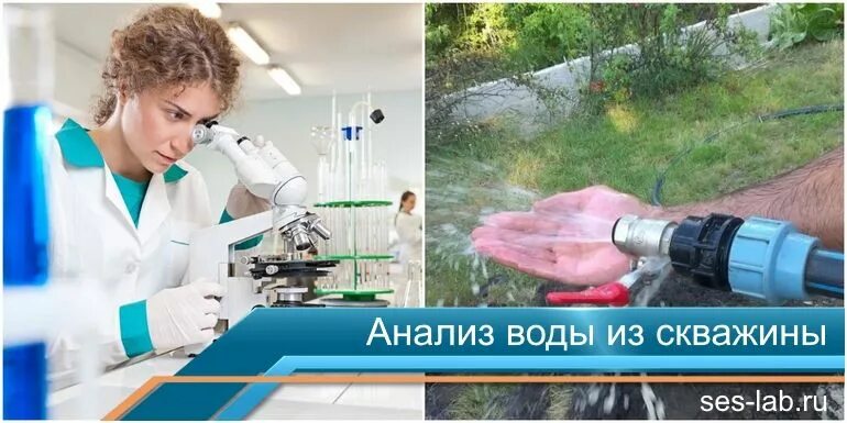 Анализ воды. Исследование воды из скважины. Химанализ воды из скважины. Забор воды на анализ. Независимая экспертиза воды