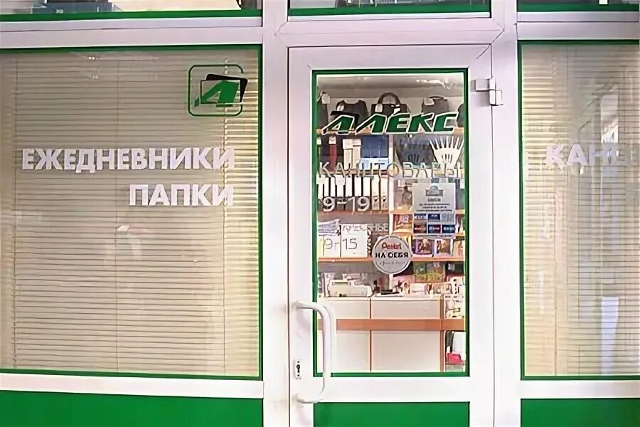 Алекс сайт тула канцтовары. Магазин алекс тула. магазин лидер тула. красноармейский проспект алекс. тула магазин красноармейский проспект 1 гастроном.