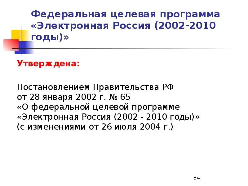 Служба электронная россии. «Электронная Россия (2002–2010 годы)». Программа электронная Россия. Целевая программа электронная Россия. Электронная Россия 2002 2010 годы Федеральная целевая программа.