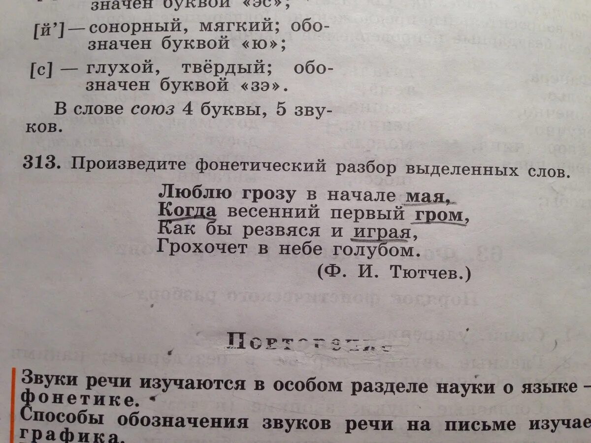 Фонетический разбор люблю грозу мая. Грозу фонетический разбор. Фонетический разбор люблю грозу. Фонетический разбор слова люблю грозу мая Гром. Разбор слова союз