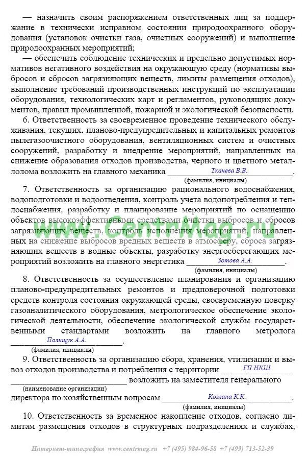 О назначении ответственного за производственный контроль