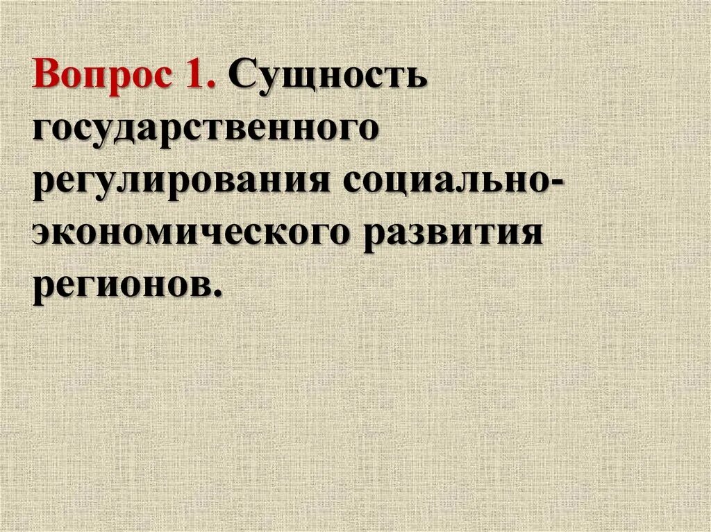 Система государственного регулирования экономики. Научно практическая конференция на тему экономика. Государственное регулирование социального развития регионов. Целью курсовой работы является. Прогнозирование социального развития.
