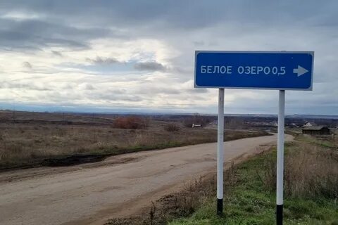 Рп5 белое озеро саратовская область
