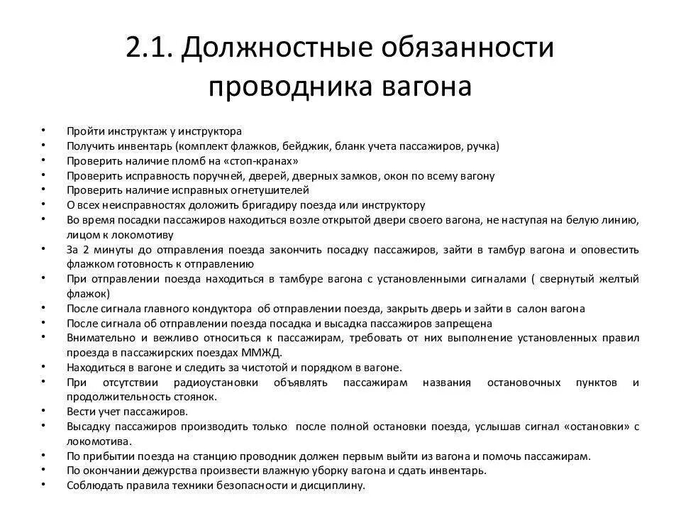 Должностные обязанности проводника пассажирского вагона. Основные функции проводника пассажирского вагона. Должностные обязанности. Должностная инструкция проводника пассажирского вагона. Служебные обязательства