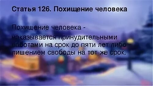 Квалификация похищения человека. Ст 126 УК РФ. Похищение человека статья. Похищение человека УК РФ. Похищение человека статья УК РФ.