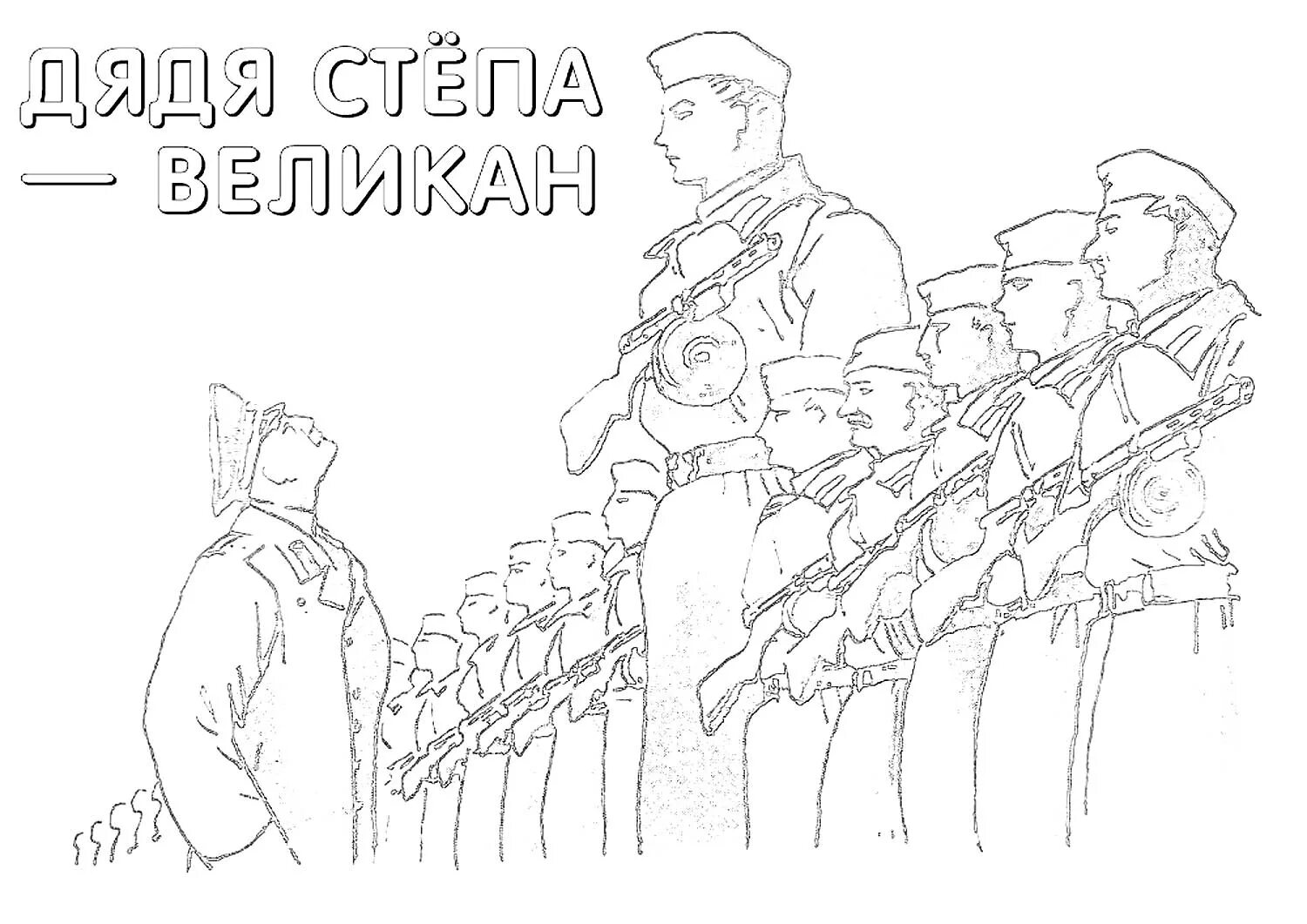 Дядя распечатал. Дядя распечатал. Дядя степа михалкова раскраски. Дядя стёпа. Дядя мультяшный.
