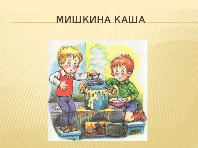 Драгунский Мишкина каша. Мишкина каша Носова. Н Носов Мишкина каша читательский. Иллюстрация к Мишкиной каше. Носов мишкина каша читательский