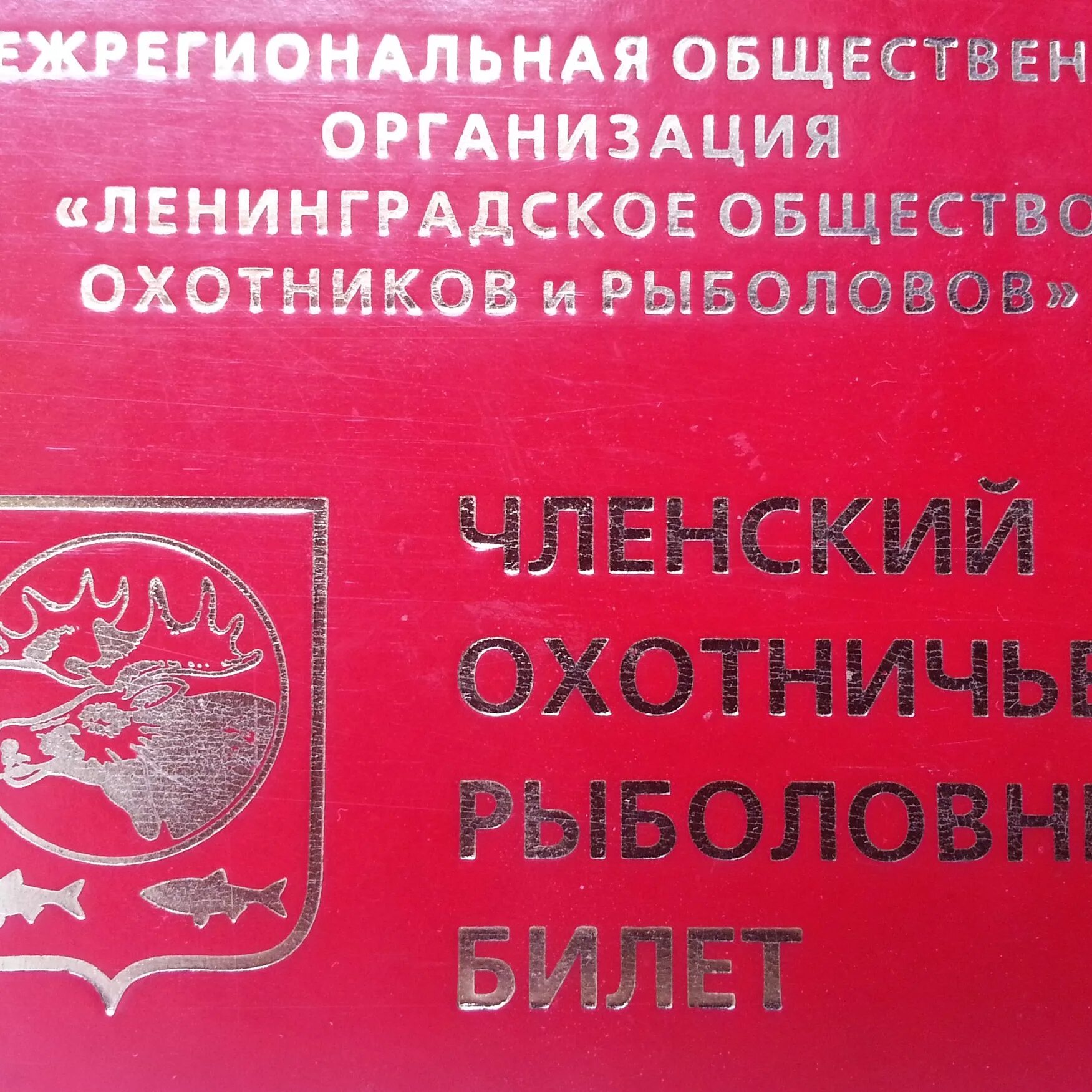 Общественные организации ленинградской области. Ленинградское общество охотников и рыболовов. МОО ЛООИР. Лоир охотников и рыболовов ЛООИР Ленинградское общество. Эмблема общества охотников и рыболовов.